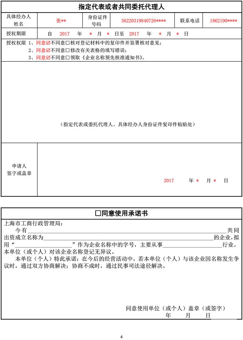 企业名称预先核准申请书