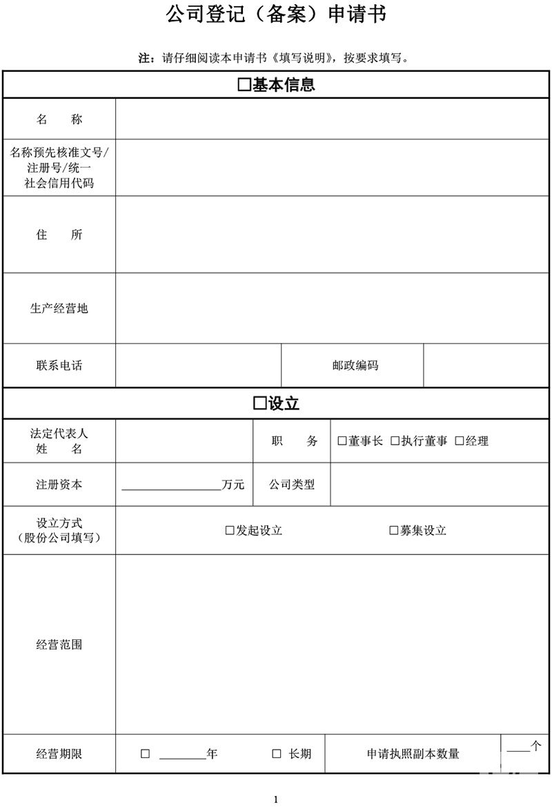  公司登记（备案）申请书 （空白版）