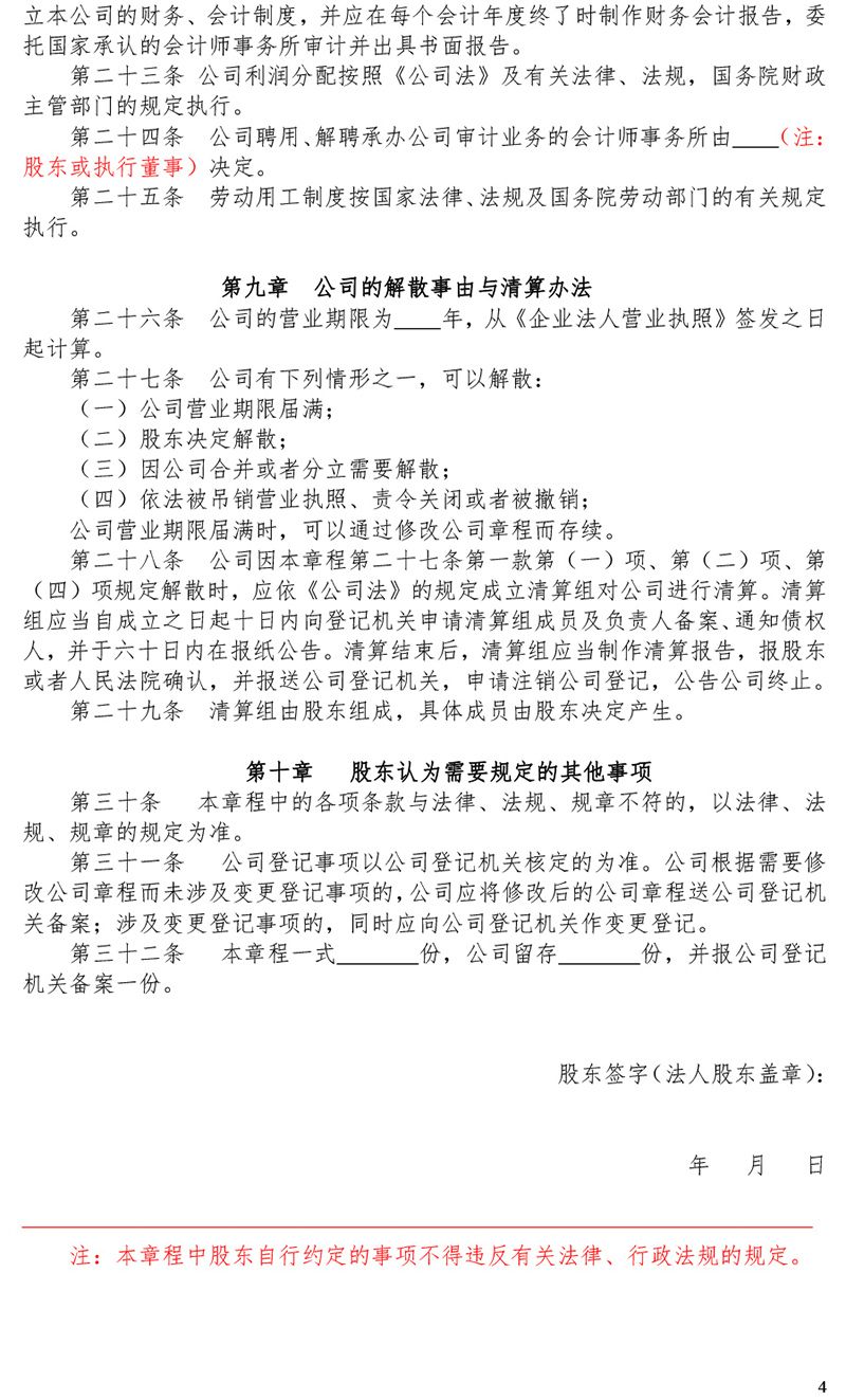 公司章程（一人有限公司不设董事会不设监事会）