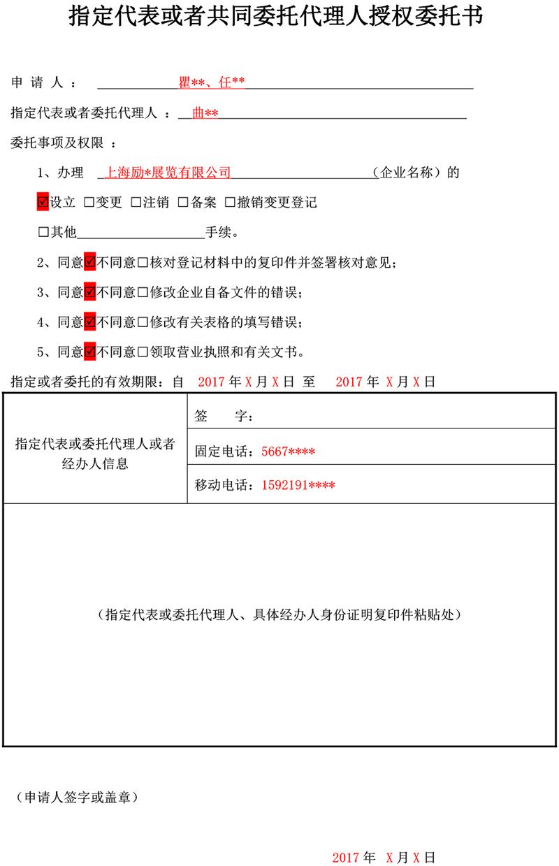 指定代表或者共同委托代理人授权委托书（填写示范版）