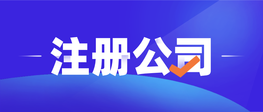 重庆公司注册查名字