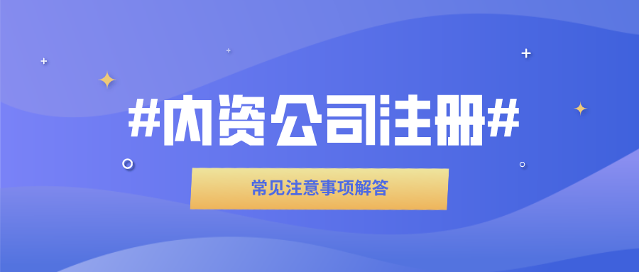 内资公司注册常见注意事项解答